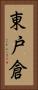 東戸倉 Vertical Portrait