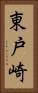 東戸崎 Vertical Portrait