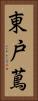 東戸蔦 Vertical Portrait