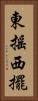 東搖西擺 Vertical Portrait