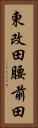 東改田腰前田 Vertical Portrait