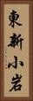東新小岩 Vertical Portrait