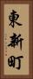 東新町 Vertical Portrait