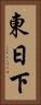 東日下 Vertical Portrait