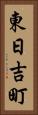 東日吉町 Vertical Portrait