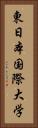 東日本国際大学 Vertical Portrait