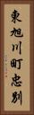 東旭川町忠別 Vertical Portrait