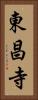 東昌寺 Vertical Portrait