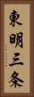 東明三条 Vertical Portrait
