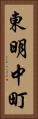 東明中町 Vertical Portrait