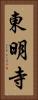 東明寺 Vertical Portrait