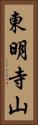 東明寺山 Vertical Portrait