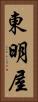 東明屋 Vertical Portrait
