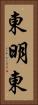 東明東 Vertical Portrait