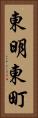 東明東町 Vertical Portrait
