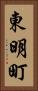 東明町 Vertical Portrait