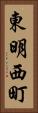 東明西町 Vertical Portrait