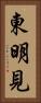 東明見 Vertical Portrait