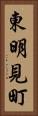 東明見町 Vertical Portrait