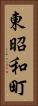 東昭和町 Vertical Portrait