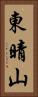 東晴山 Vertical Portrait