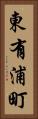 東有浦町 Vertical Portrait