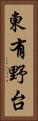 東有野台 Vertical Portrait