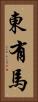 東有馬 Vertical Portrait