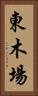 東木場 Vertical Portrait