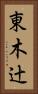 東木辻 Vertical Portrait