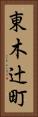 東木辻町 Vertical Portrait