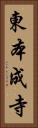 東本成寺 Vertical Portrait