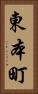 東本町 Vertical Portrait