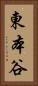 東本谷 Vertical Portrait