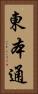 東本通 Vertical Portrait
