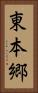 東本郷 Vertical Portrait