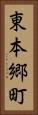 東本郷町 Vertical Portrait