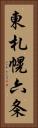 東札幌六条 Vertical Portrait