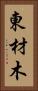 東材木 Vertical Portrait