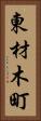東材木町 Vertical Portrait