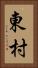 東村 Vertical Portrait
