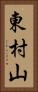 東村山 Vertical Portrait
