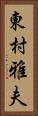 東村雅夫 Vertical Portrait