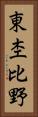 東杢比野 Vertical Portrait