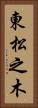 東松之木 Vertical Portrait