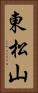 東松山 Vertical Portrait