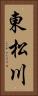 東松川 Vertical Portrait
