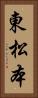 東松本 Vertical Portrait