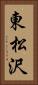 東松沢 Vertical Portrait