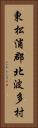 東松浦郡北波多村 Vertical Portrait